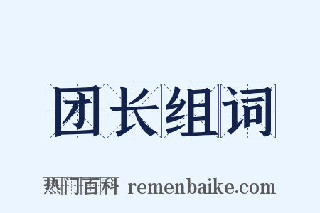 团长组词是什么意思的图片